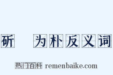 斫琱为朴反义词是什么意思的图片
